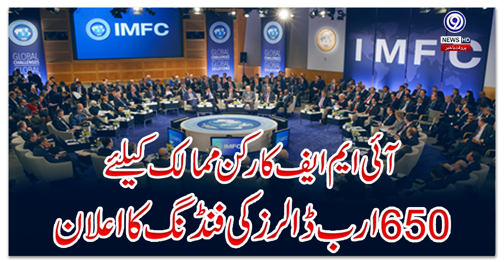 آئی-ایم-ایف-کا-رکن-ممالک-کیلئے-650-ارب-ڈالرز-کی-فنڈنگ-کا-اعلان