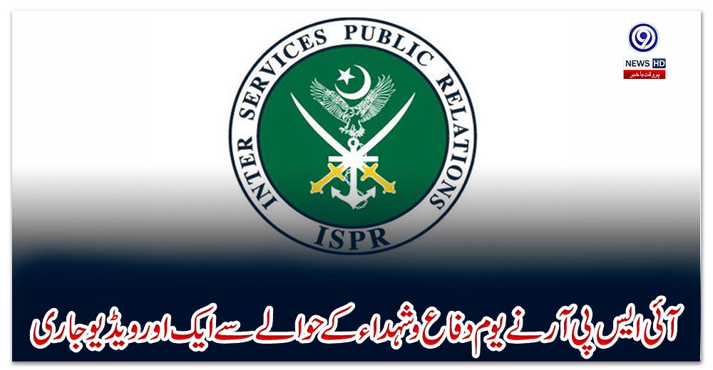 تازہ-ترین-آئی-ایس-پی-آر-نے-یوم-دفاع-و-شہداء-کے-حوالے-سے-ایک-اور-ویڈیو-جاری-کر-دی
