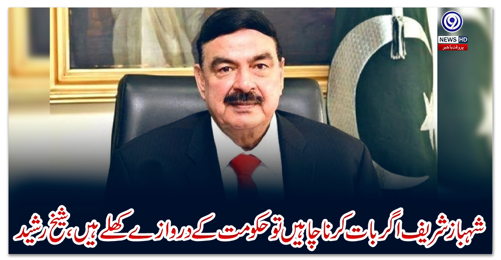 شہبازشریف-اگر-بات-کرنا-چاہیں-تو-حکومت-کے-دروازے-کھلے-ہیں،-شیخ-رشید