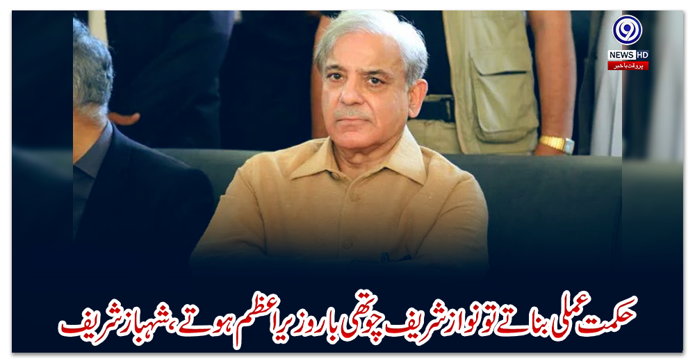 حکمت-عملی-بناتے-تو-نواز-شریف-چوتھی-بار-وزیر-اعظم-ہوتے،-شہباز-شریف