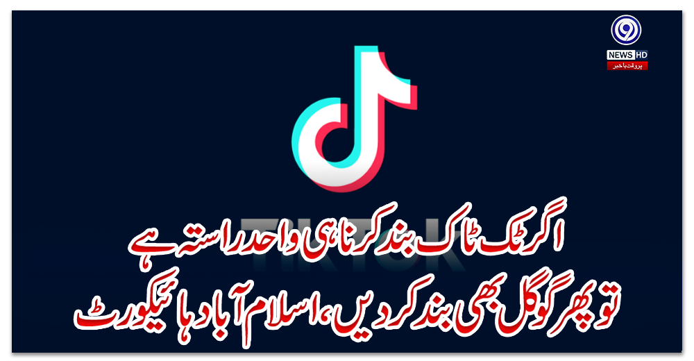 اگر-ٹک-ٹاک-بند-کرنا-ہی-واحد-راستہ-ہے-تو-پھر-گوگل-بھی-بند-کر-دیں،-اسلام-آباد-ہائیکورٹ