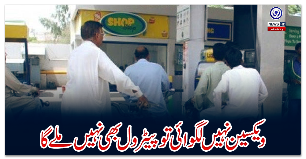 ویکسین-نہیں-لگوائی-تو-پیٹرول-بھی-نہیں-ملے-گا