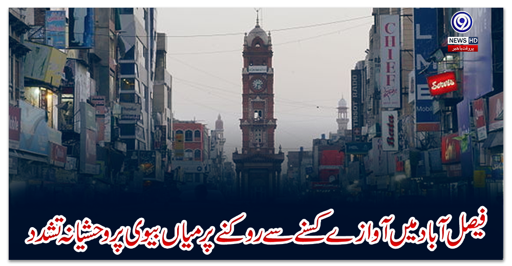 فیصل-آباد-میں-آوازے-کسنے-سے-روکنے-پر-میاں-بیوی-پر-وحشیانہ-تشدد