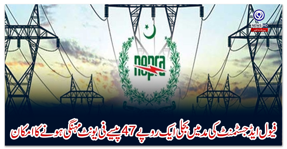 فیول-ایڈجسٹمنٹ-کی-مد-میں-بجلی-ایک-روپے-47-پیسے-فی-یونٹ-مہنگی-ہونے-کا-امکان