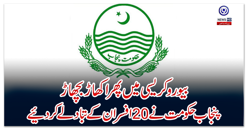 بیوروکریسی-میں-پھر-اکھاڑ-بچھاڑ،-پنجاب-حکومت-نے-20-افسران-کے-تبادلے-کر-دیئے