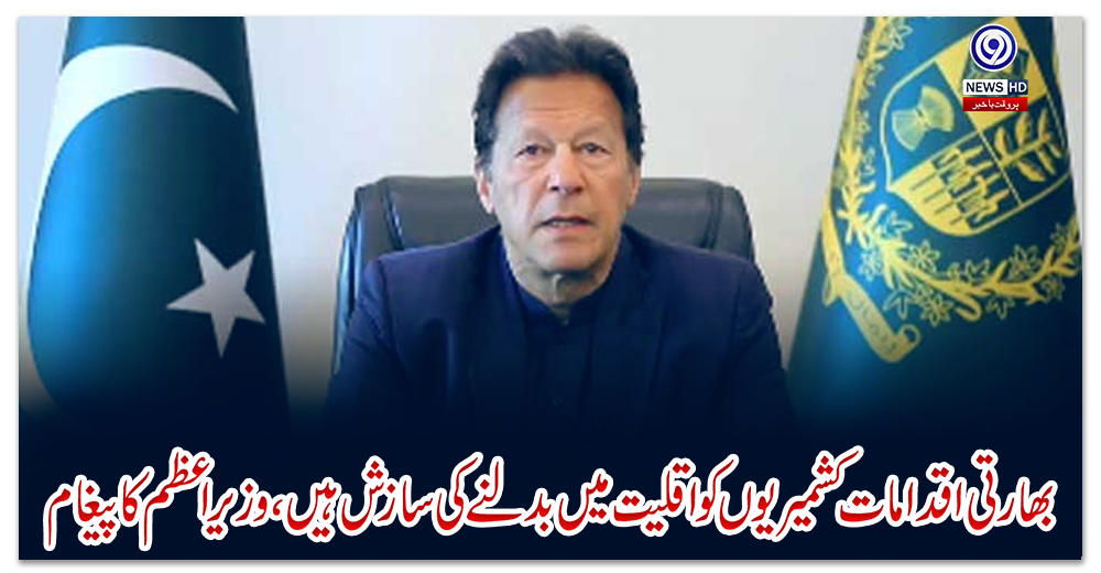 بھارتی-اقدامات-کشمیریوں-کو-اقلیت-میں-بدلنے-کی-سازش-ہیں،-وزیراعظم-کا-پیغام