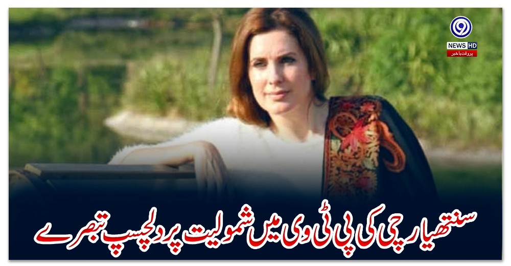 سنتھیا-رچی-کی-پی-ٹی-وی-میں-شمولیت-پر-دلچسپ-تبصرے