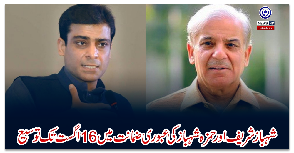 شہباز-شریف-اور-حمزہ-شہباز-کی-عبوری-ضمانت-میں-16اگست-تک-توسیع