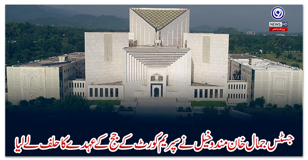 جسٹس-جمال-خان-مندوخیل-نے-سپریم-کورٹ-کے-جج-کے-عہدے-کا-حلف-لے-لیا