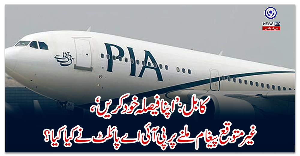 کابل:-’اپنا-فیصلہ-خود-کریں‘،-غیر-متوقع-پیغام-ملنے-پر-پی-آئی-اے-پائلٹ-نے-کیا-کیا؟