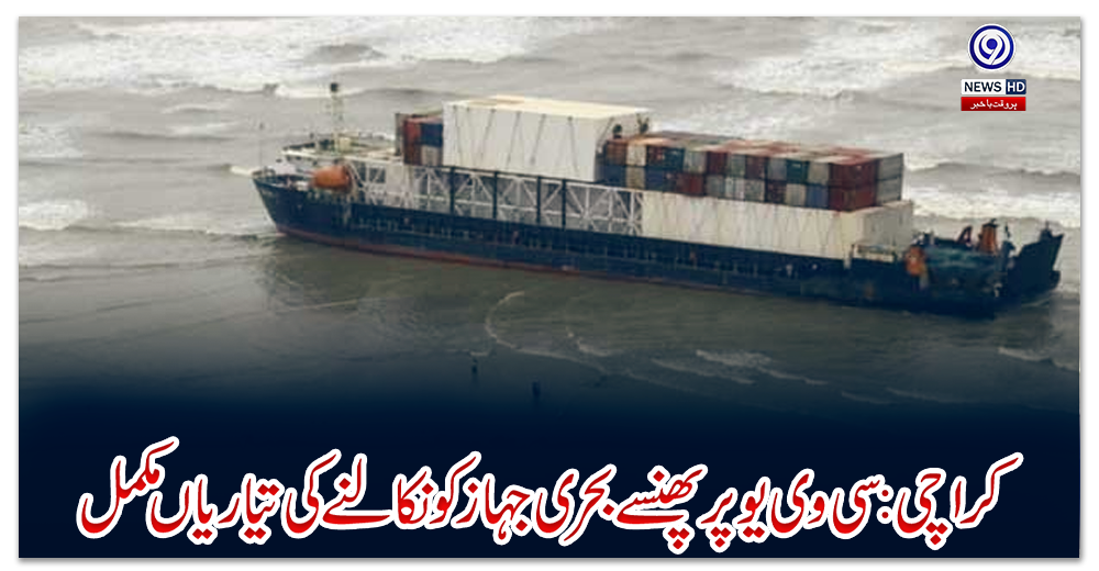 کراچی:-سی-وی-یو-پر-پھنسے-بحری-جہاز-کو-نکالنے-کی-تیاریاں-مکمل