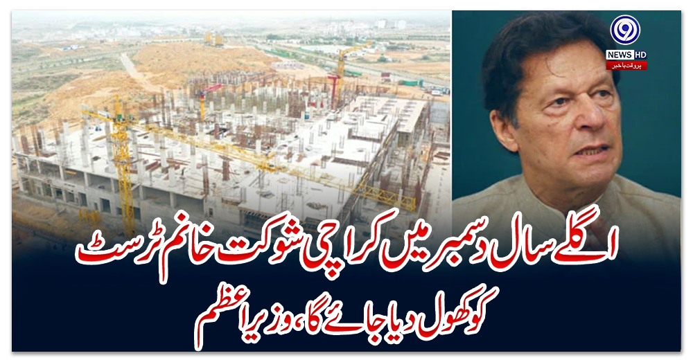 اگلے-سال-دسمبر-میں-کراچی-شوکت-خانم-ٹرسٹ-کو-کھول-دیا-جائے-گا،-وزیراعظم