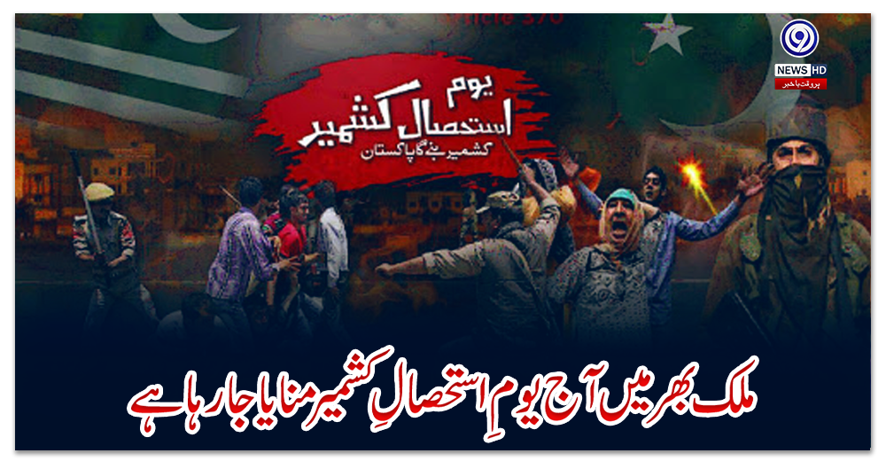 ملک-بھر-میں-آج-یومِ-استحصالِ-کشمیر-منایا-جارہا-ہے