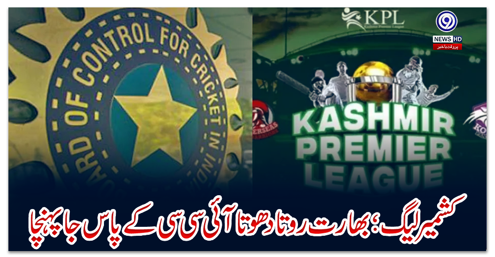 کشمیر-لیگ-؛-بھارت-روتادھوتا-آئی-سی-سی-کے-پاس-جاپہنچا
