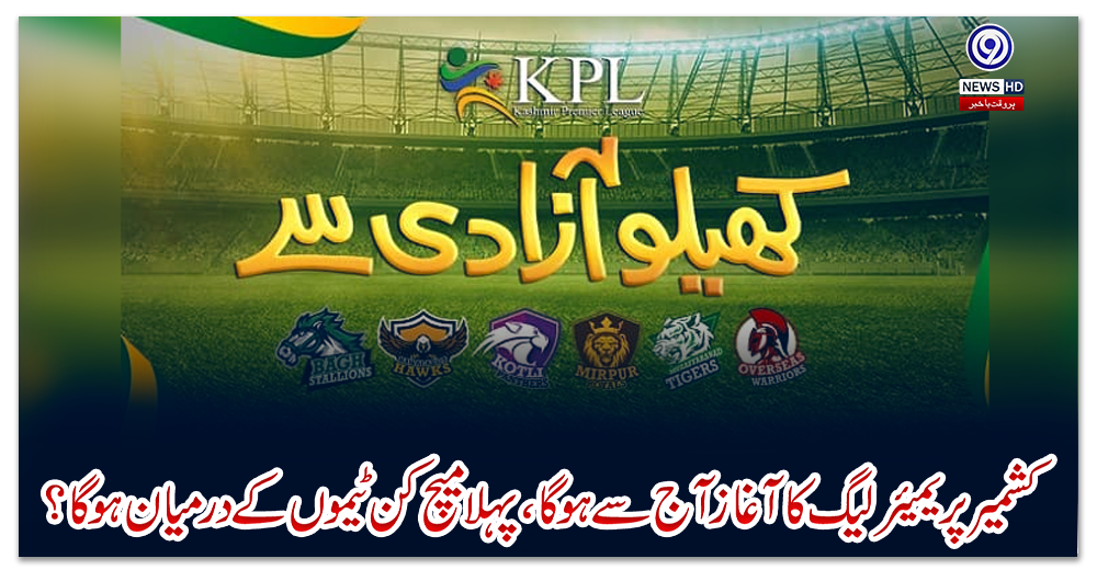 کشمیر-پریمیئر-لیگ-کا-آغاز-آج-سے-ہوگا،-پہلا-میچ-کن-ٹیموں-کے-درمیان-ہوگا؟-جانئے