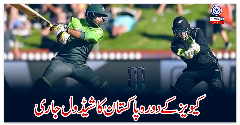 کیویز-کے-دورہ-پاکستان-کا-شیڈول-جاری