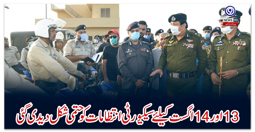 لاہور-:-13-اور-14-اگست-کیلئے-سیکیورٹی-انتظامات-کو-حتمی-شکل-دیدی-گئی