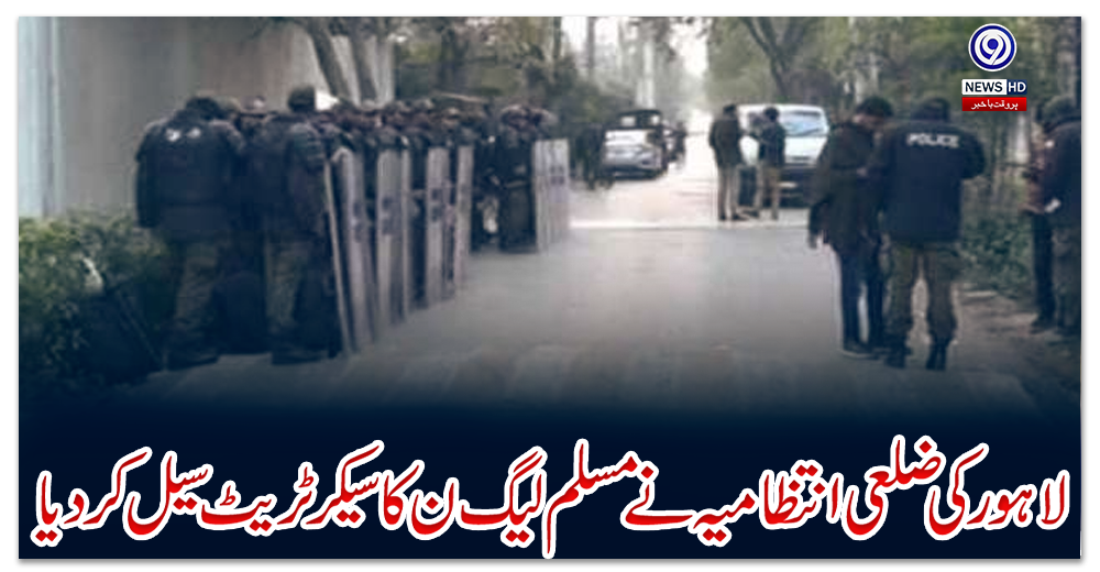 لاہور-کی-ضلعی-انتظامیہ-نے-مسلم-لیگ-ن-کا-سیکرٹریٹ-سیل-کر-دیا