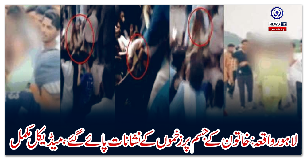 لاہور-واقعہ:-خاتون-کے-جسم-پر-زخموں-کے-نشانات-پائے-گئے،-میڈیکل-مکمل