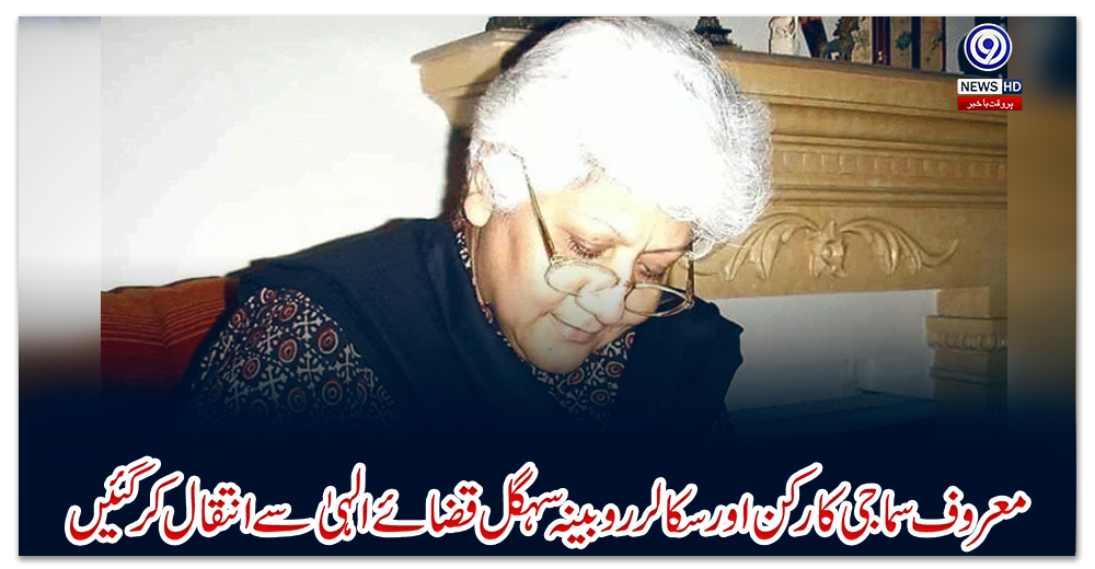 معروف-سماجی-کارکن-اور-سکالر-روبینہ-سہگل-قضائے-الہیٰ-سے-انتقال-کرگئیں