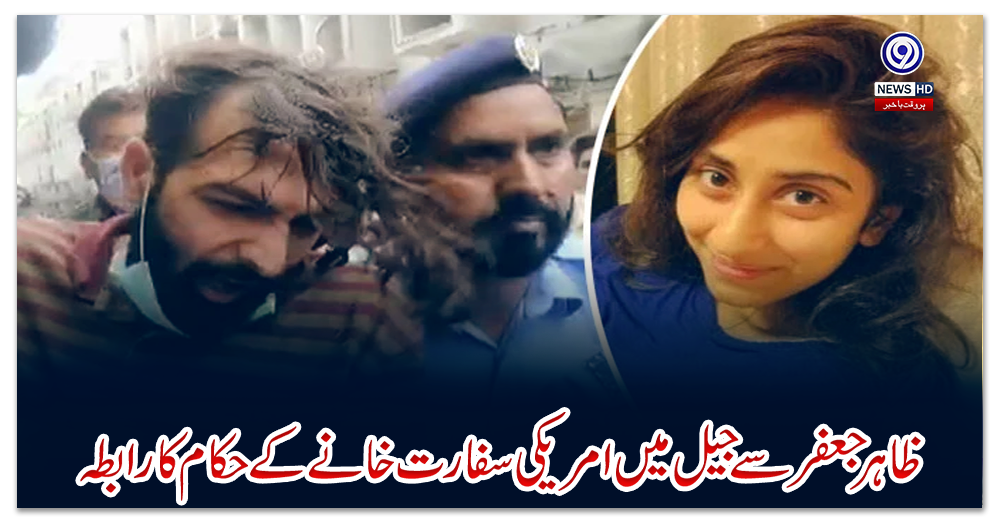 نور-مقدم-کیس؛-ظاہر-جعفر-سے-جیل-میں-امریکی-سفارت-خانے-کے-حکام-کا-رابطہ