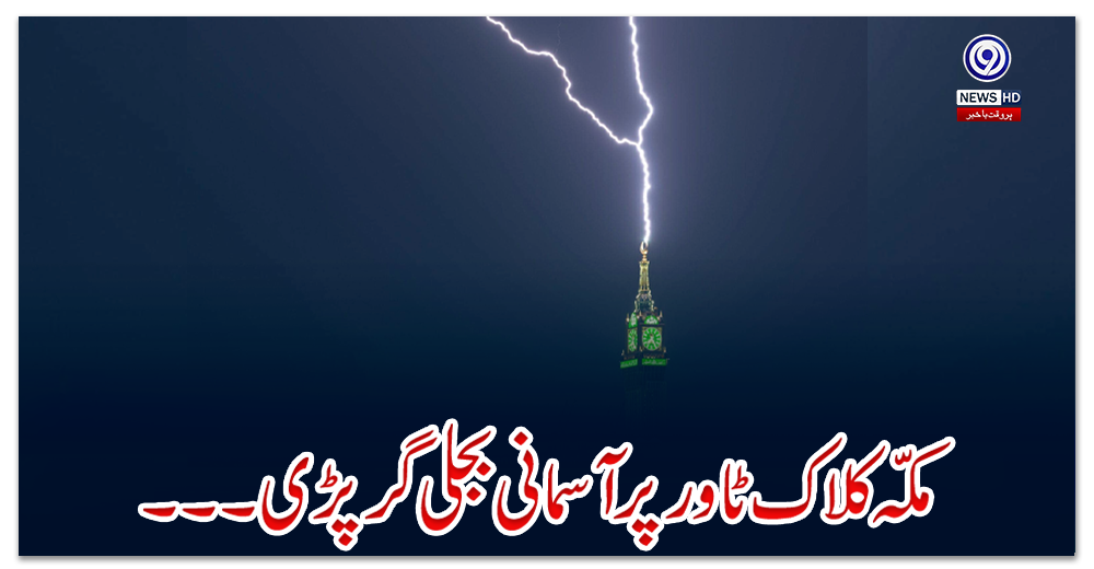 مکّہ-کلاک-ٹاور-پر-آسمانی-بجلی-گر-پڑی۔۔۔