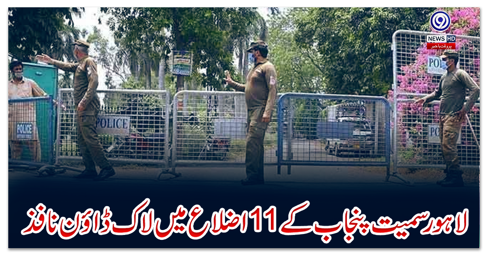 لاہور-سمیت-پنجاب-کے-11-اضلاع-میں-لاک-ڈاؤن-نافذ