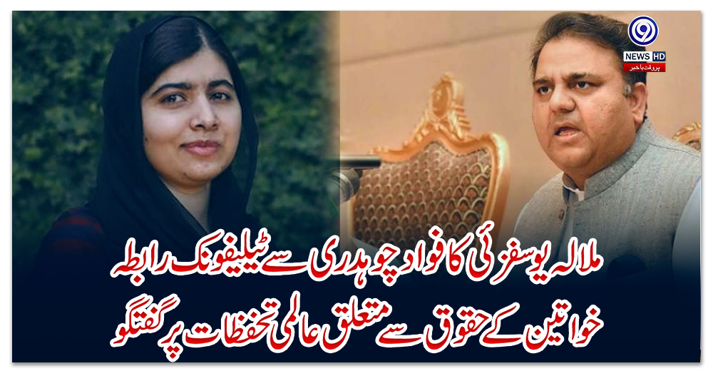 ملالہ-یوسفزئی-کا-فواد-چوہدری-سے-ٹیلیفونک-رابطہ،-خواتین-کے-حقوق-سے-متعلق-عالمی-تحفظات-پر-گفتگو