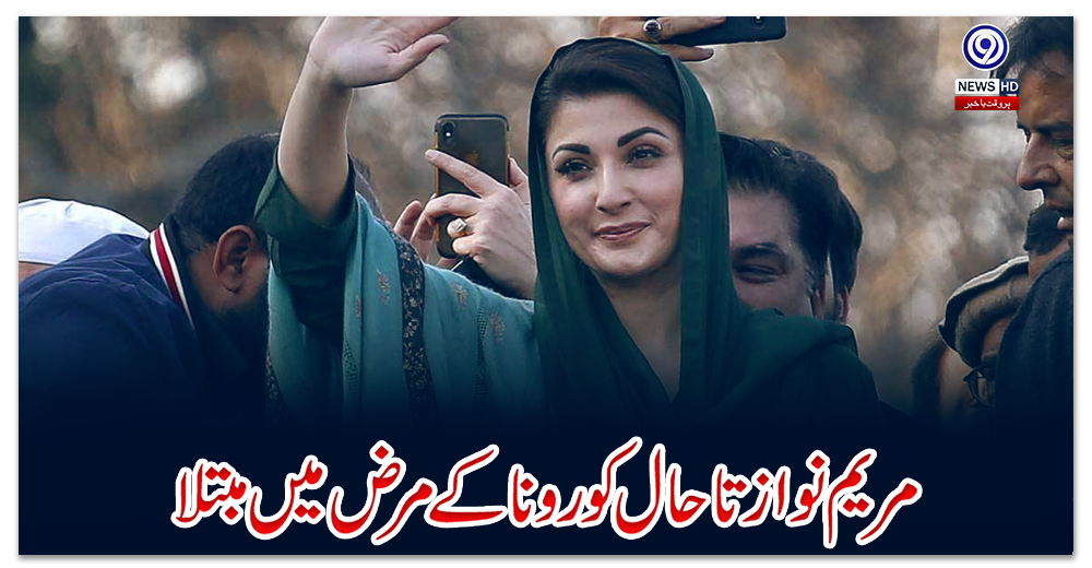 مریم-نواز-تاحال-کورونا-کے-مرض-میں-مبتلا