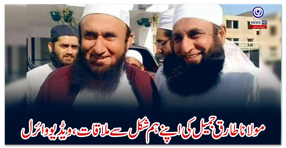مولانا-طارق-جمیل-کی-اپنے-ہم-شکل-سے-ملاقات،ویڈیو-وائرل