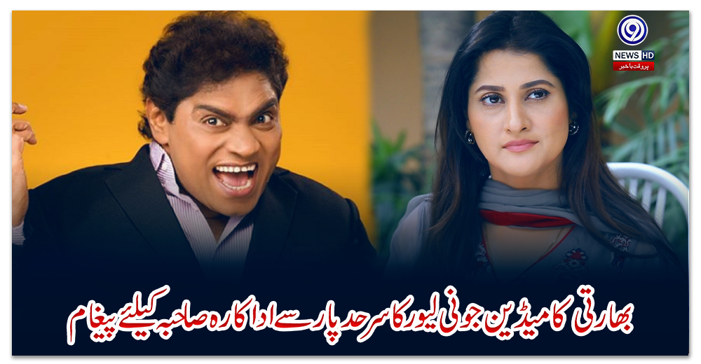 بھارتی-کامیڈین-جونی-لیورکا-سرحد-پار-سے-اداکارہ-صاحبہ-کیلئے-پیغام