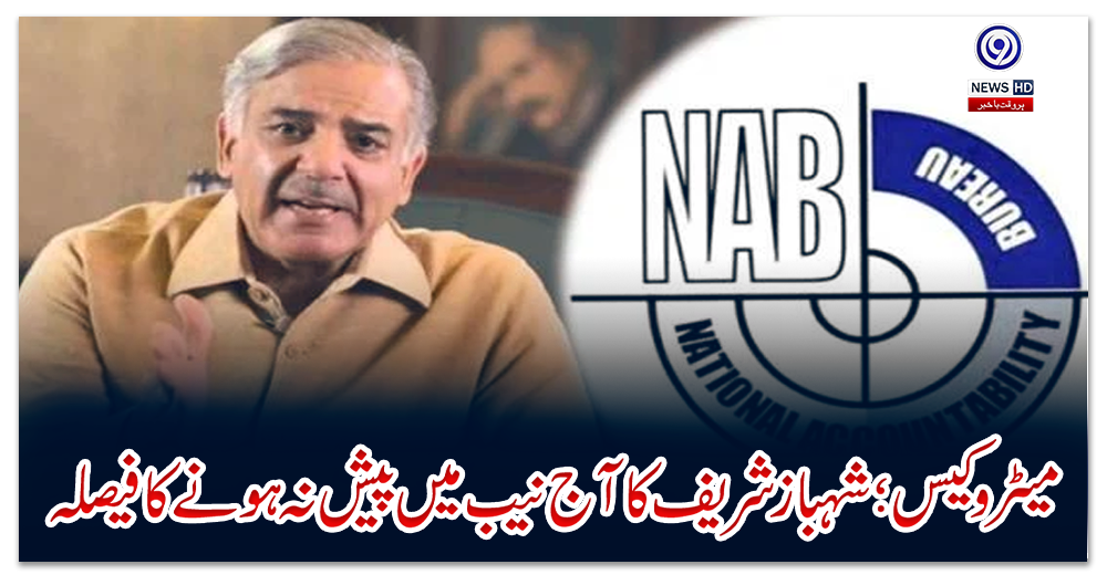 میٹرو-کیس؛-شہباز-شریف-کا-آج-نیب-میں-پیش-نہ-ہونے-کا-فیصلہ