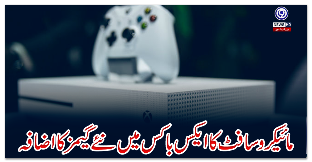 مائیکرو-سافٹ-کا-ایکس-باکس-میں-نئے-گیمزکا-اضافہ