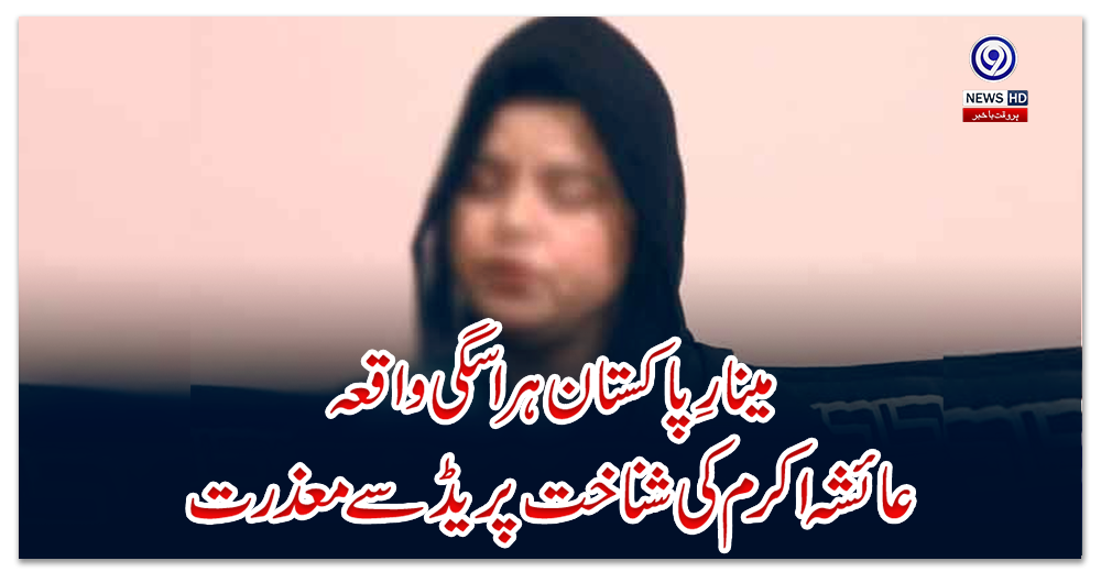 مینارِ-پاکستان-ہراسگی-واقعہ:-عائشہ-اکرم-کی-شناخت-پریڈ-سے-معذرت