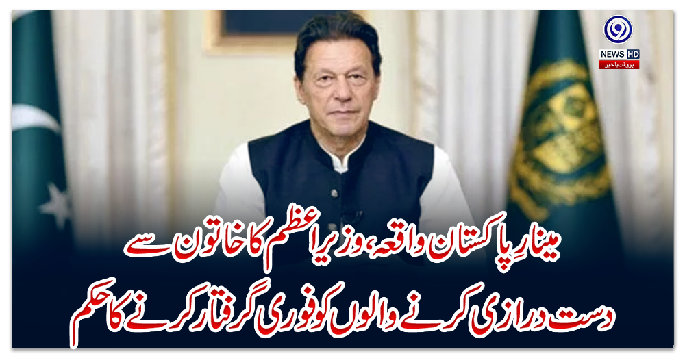 مینارِ-پاکستان-واقعہ-،-وزیراعظم-کا-خاتون-سے-دست-درازی-کرنے-والوں-کو-فوری-گرفتار-کرنے-کا-حکم