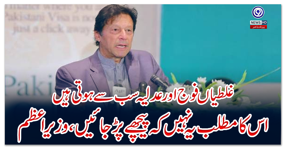 غلطیاں-فوج-اور-عدلیہ-سب-سے-ہوتی-ہیں-اس-کا-مطلب-یہ-نہیں-کہ-پیچھے-پڑ-جائیں،-وزیراعظم