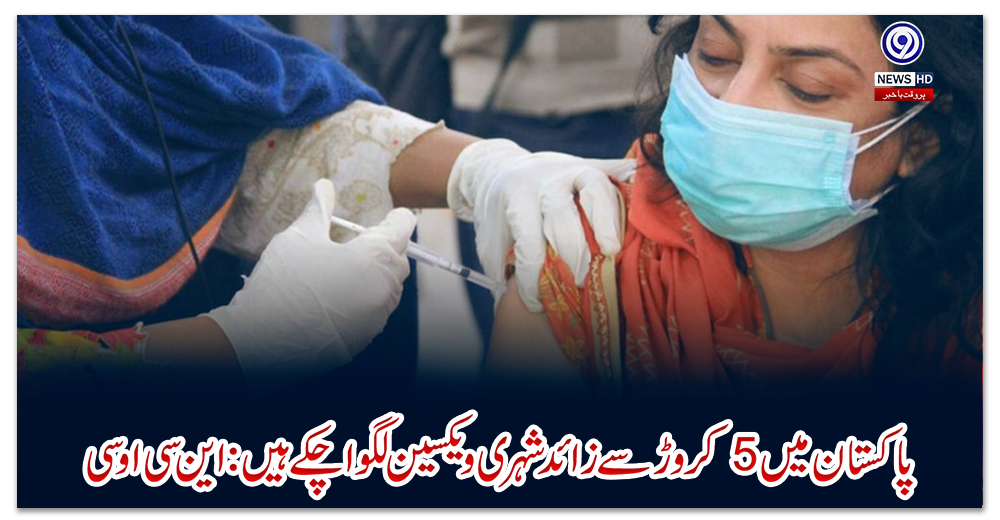 پاکستان-میں-5-کروڑ-سے-زائد-شہری-ویکسین-لگوا-چکے-ہیں:-این-سی-او-سی