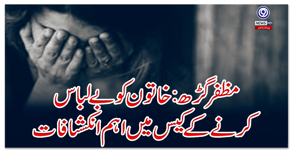 مظفرگڑھ:-خاتون-کو-بے-لباس-کرنے-کے-کیس-میں-اہم-انکشافات