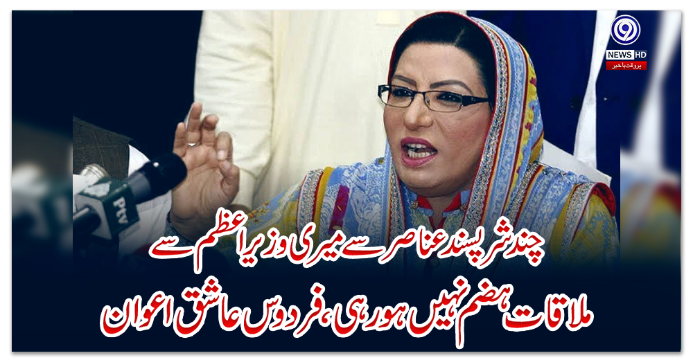 چند-شر-پسند-عناصر-سے-میری-وزیر-اعظم-سے-ملاقات-ہضم-نہیں-ہورہی،فردوس-عاشق-اعوان