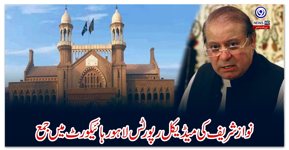 نواز-شریف-کی-میڈیکل-رپورٹس-لاہور-ہائیکورٹ-میں-جمع