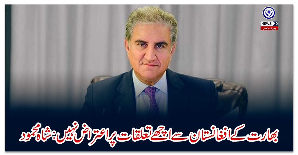 بھارت-کے-افغانستان-سے-اچھے-تعلقات-پر-اعتراض-نہيں:-شاہ-محمود