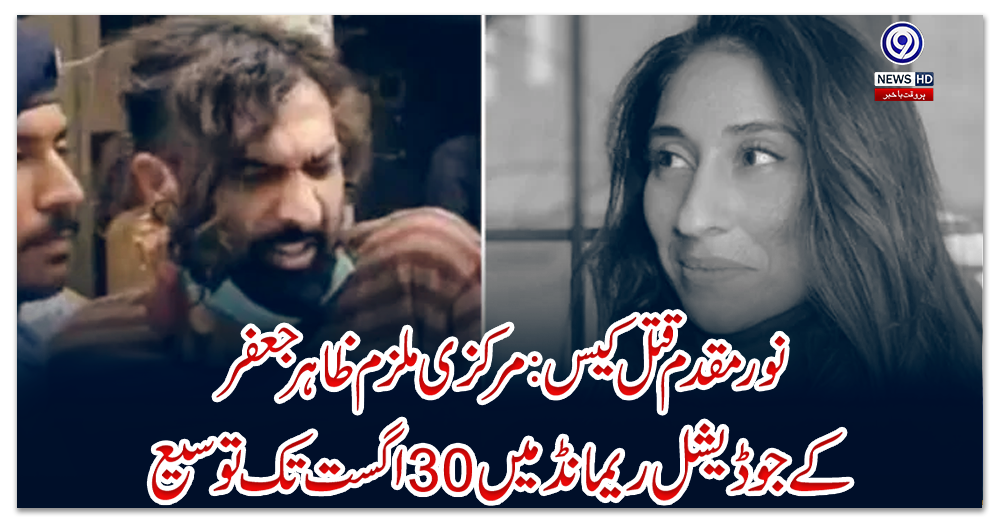 نورمقدم-قتل-کیس-:-مرکزی-ملزم-ظاہر-جعفر-کے-جوڈیشل-ریمانڈ-میں-30-اگست-تک-توسیع