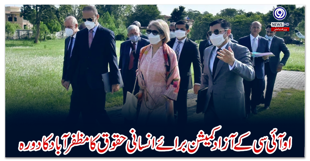 او-آئی-سی-کے-آزاد-کمیشن-برائے-انسانی-حقوق-کا-مظفر-آباد-کا-دورہ