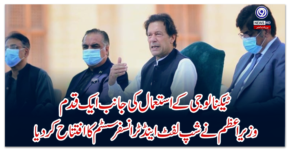 ٹیکنالوجی-کے-استعمال-کی-جانب-ایک-قدم،-وزیراعظم-نے-شپ-لفٹ-اینڈ-ٹرانسفر-سسٹم-کا-افتتاح-کردیا