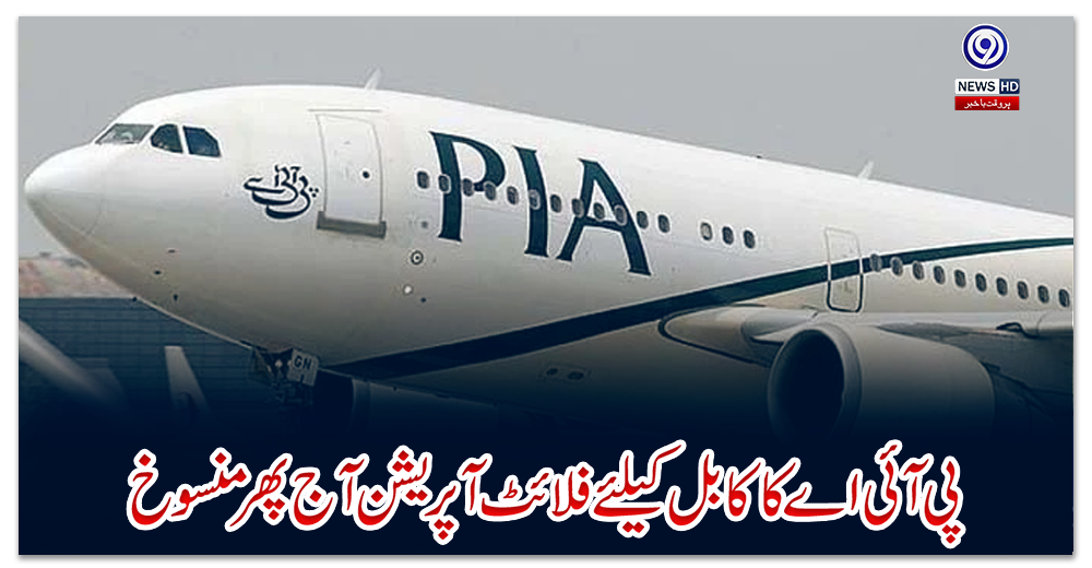 پی-آئی-اے-کا-کابل-کیلئے-فلائٹ-آپریشن-آج-پھر-منسوخ