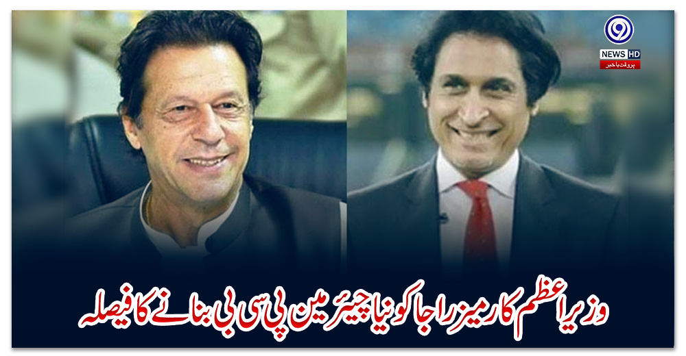 وزیراعظم-کا-رمیز-راجا-کو-نیا-چیئرمین-پی-سی-بی-بنانے-کا-فیصلہ