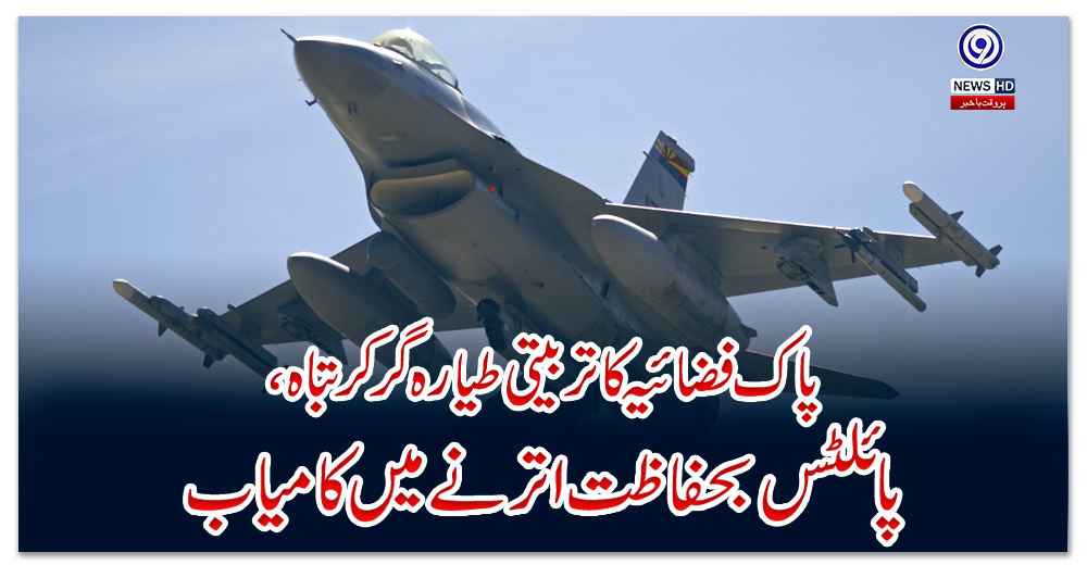 پاک-فضائیہ-کا-تربیتی-طیارہ-گر-کر-تباہ،-پائلٹس-بحفاظت-اترنے-میں-کامیاب