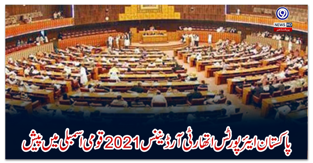 پاکستان-ایئرپورٹس-اتھارٹی-آرڈیننس-2021-قومی-اسمبلی-میں-پیش