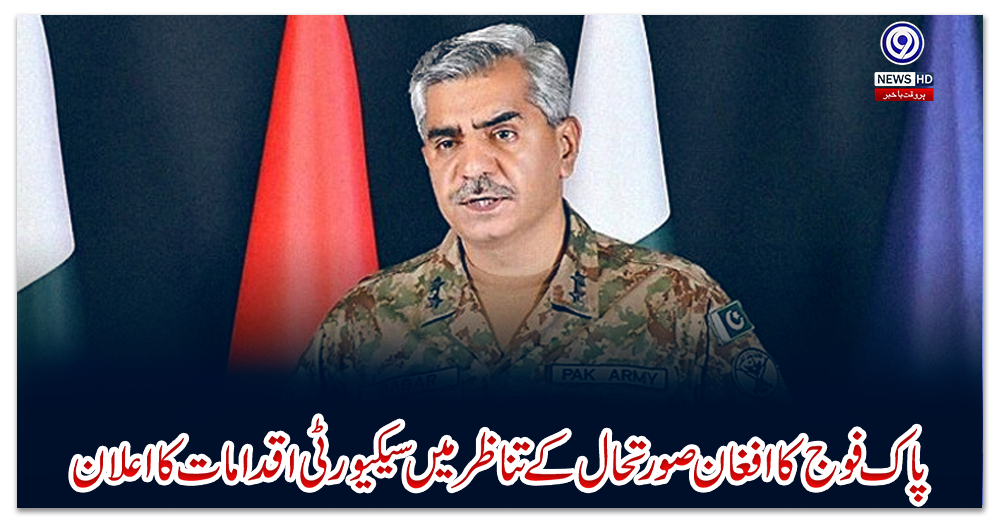 پاک-فوج-کا-افغان-صورتحال-کے-تناظر-میں-سیکیورٹی-اقدامات-کا-اعلان