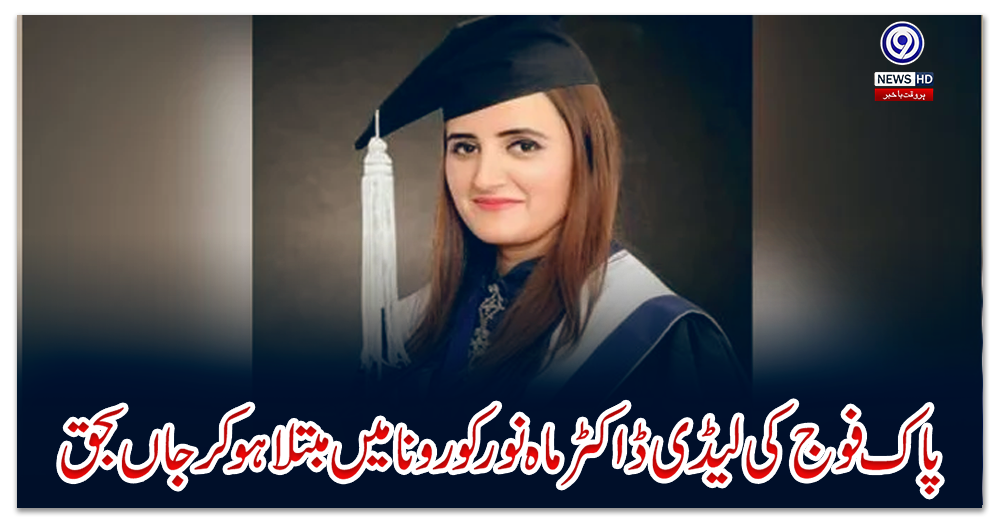 پاک-فوج-کی-لیڈی-ڈاکٹر-ماہ-نور-کورونا-میں-مبتلا-ہوکر-جاں-بحق